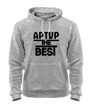 Толстовка-худі Артур the best