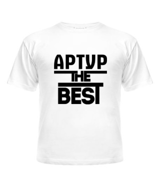 Футболка детская Артур the best