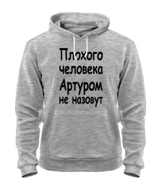 Толстовка-худи Плохого человека Артуром не назовут