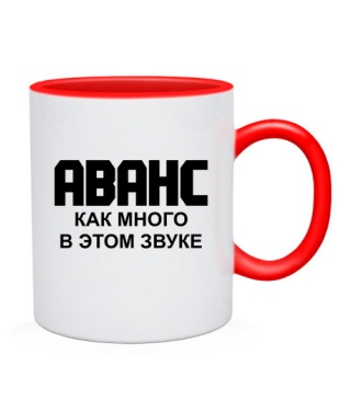 Чашка Аванс как много в этом звуке