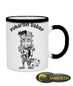 Чашка хамелеон Yokarnyi babay