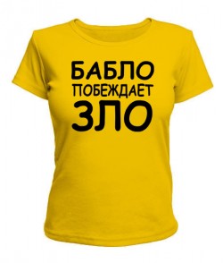 Женская футболка Бабло побеждает зло