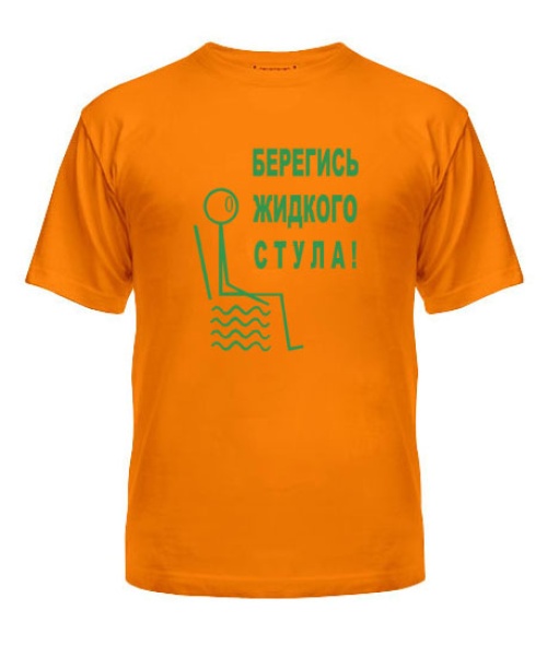 Чоловіча футболка Бережись рідкого стільця