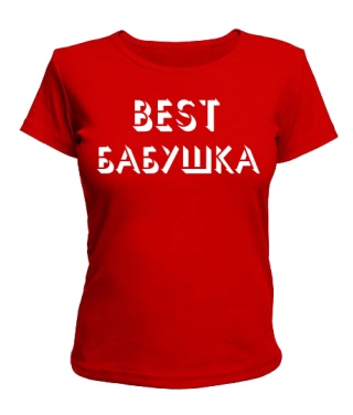 Женская футболка BEST бабушка