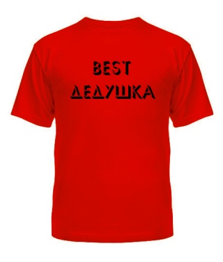 Мужская Футболка BEST дедушка