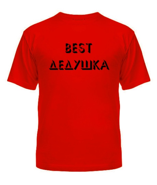 Чоловіча футболка BEST дідусь