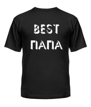 Мужская Футболка BEST папа