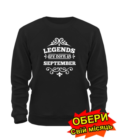 Свитшот (черный) Legends are born in [все месяцы]