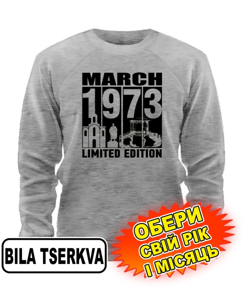 Світшот (сірий меланж) BILA TSERKVA LIMITED EDITION [обери свій місяць і рік]