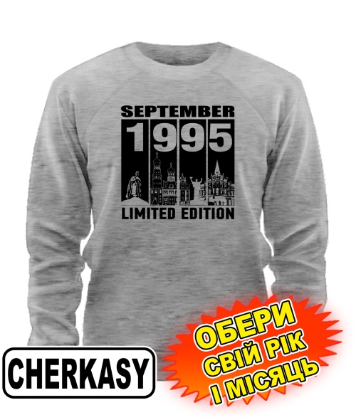 Світшот (сірий меланж) CHERKASY LIMITED EDITION [обери свій місяць і рік]