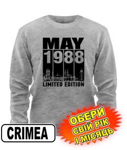 Світшот (сірий меланж) CRIMEA LIMITED EDITION [обери свій місяць і рік]