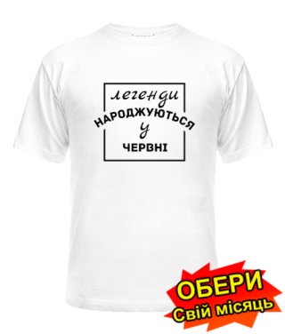 Мужская Футболка (белая) Легенда рождена №3 [все месяцы на украинском]