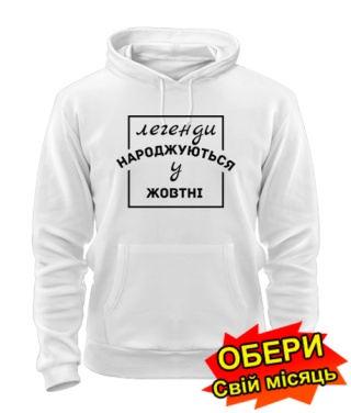 Толстовка-худи (белая) Легенда рождена №3 [все месяцы на украинском]