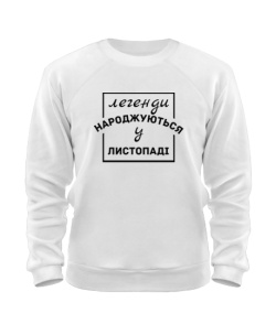Світшот (білий XL) Легенда народжена №3 [Листопад]