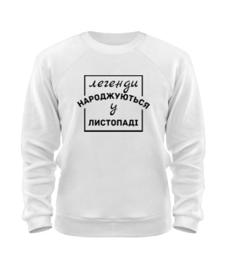 Світшот (білий XL) Легенда народжена №3 [Листопад]
