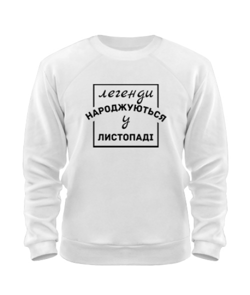 Світшот (білий XL) Легенда народжена №3 [Листопад]