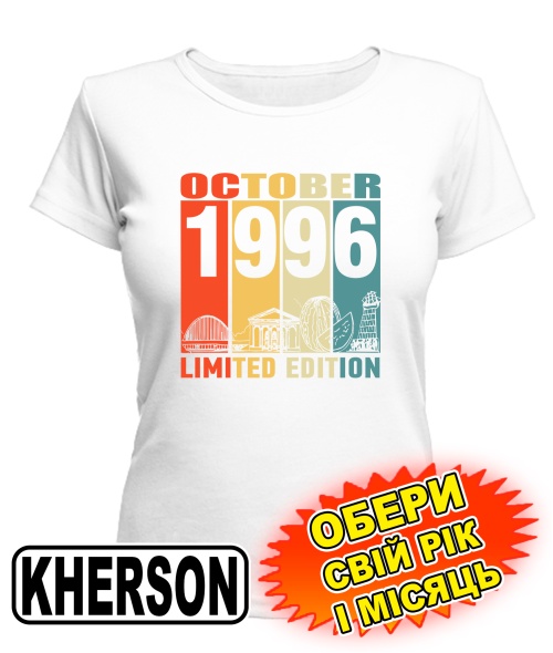 Жіноча Футболка (біла) KHERSON LIMITED EDITION [обери свій місяць і рік]