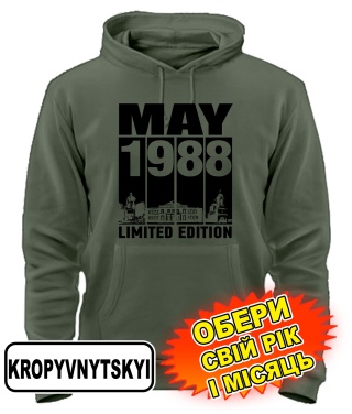 Толстовка-худі (armyblack) KROPYVNYTSKYI LIMITED EDITION [обери свій місяць і рік]