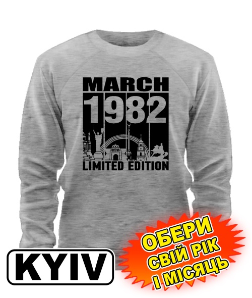 Світшот (сірий меланж) KYIV LIMITED EDITION [обери свій місяць і рік]