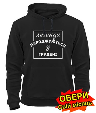 Толстовка-худи (черный) Легенда рождена №3 [все месяцы на украинском]