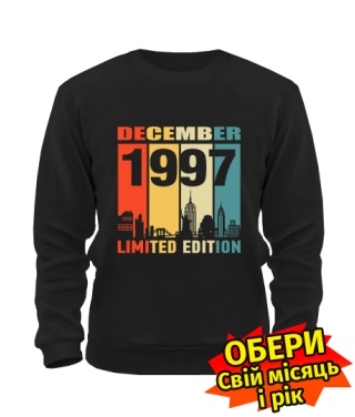 Світшот (чорний) LIMITED EDITION [обери свій місяць і рік]