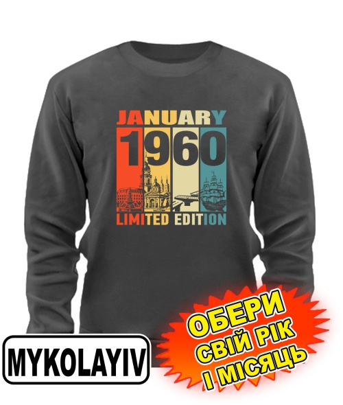 Свитшот премиум (серый графит) MYKOLAYIV LIMITED EDITION [выбери свой месяц и год]