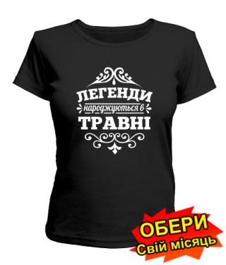 Женская Футболка (черная) Легенда рождена №2 [все месяцы на украинском]