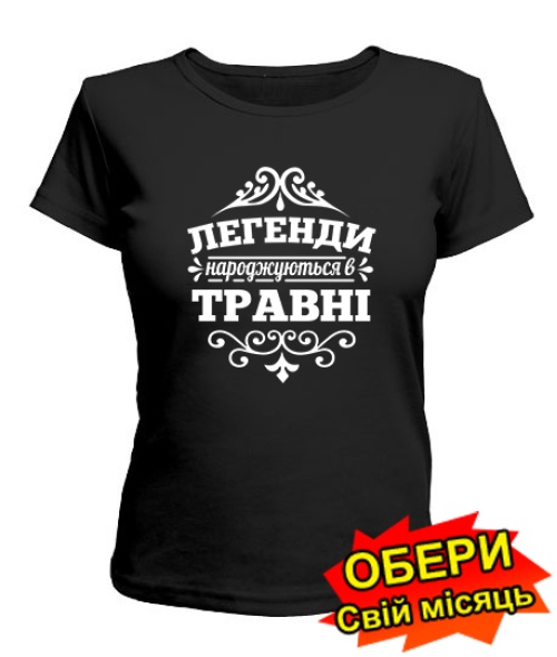 Жіноча Футболка (чорна) Легенда народжена №2 [всі місяці українською]