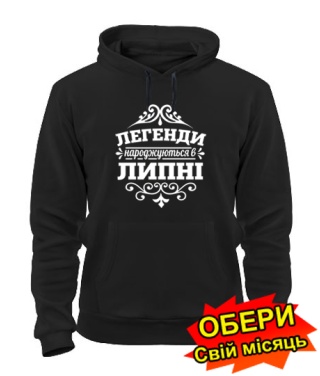 Толстовка-худи (черная) Легенда рождена №2 [все месяцы на украинском]