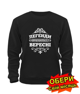 Світшот (чорний) Легенда народжена №2 [всі місяці українською]