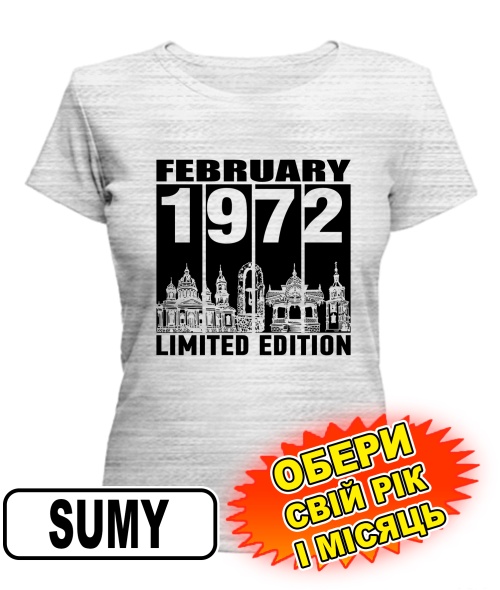 Женская Футболка (серый меланж) SUMY LIMITED EDITION [выбери свой месяц и год]
