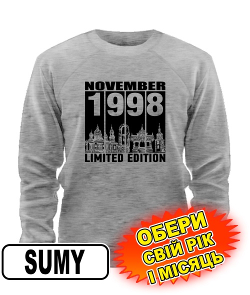 Світшот (сірий меланж) SUMY LIMITED EDITION [обери свій місяць і рік]