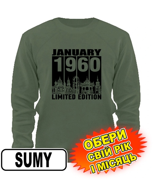 Свитшот (armyblack) SUMY LIMITED EDITION [выбери свой месяц и год]