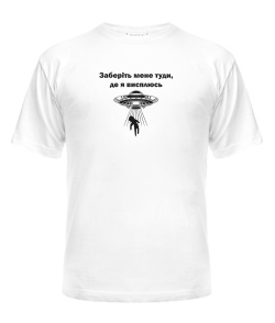 Чоловіча футболка Заберіть мене туди, де я висплюсь
