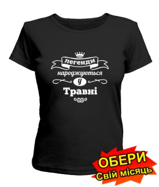 Женская Футболка (черная) Легенда рождена [все месяцы на украинском]