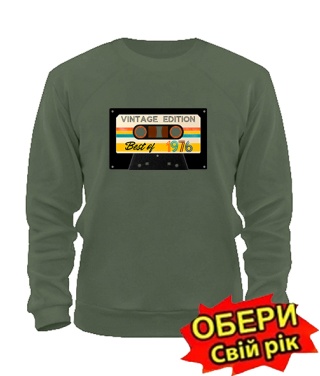 Світшот VINTAGE EDITION [обери свій рік]