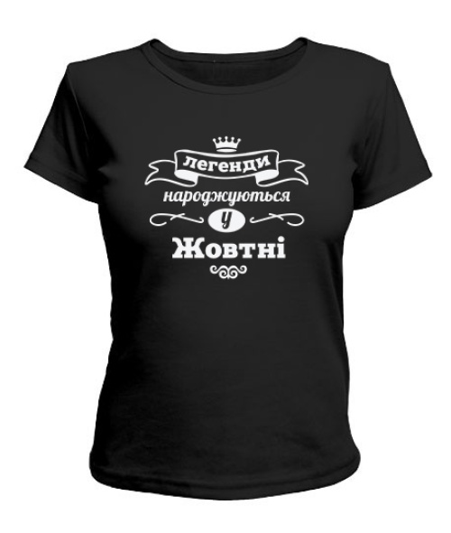 Жіноча Футболка (чорна S) Легенда народжена [Жовтень]