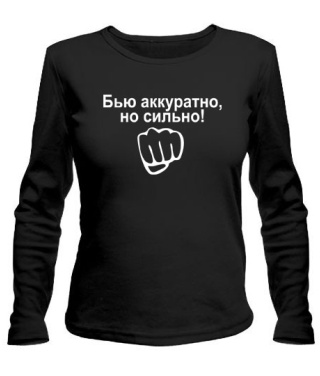 Женский лонгслив Бью аккуратно,но сильно!