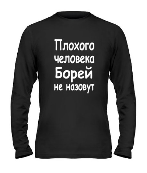 Чоловічий лонгслів Поганої людини Борей не назвуть