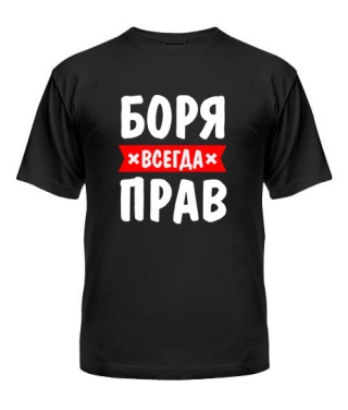 Мужская Футболка Боря всегда прав