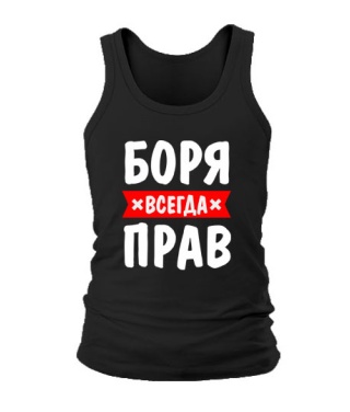 Майка Боря завжди правий