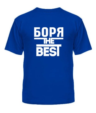 Чоловіча футболка Боря the best