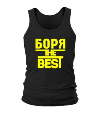 Мужская Майка Боря the best