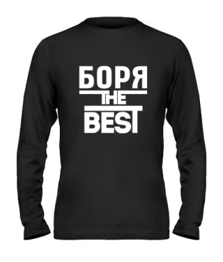 Мужской Лонгслив Боря the best