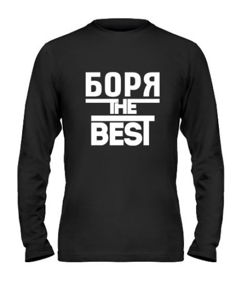 Чоловічий лонгслів Боря the best