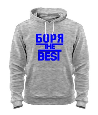 Толстовка-худи Боря the best