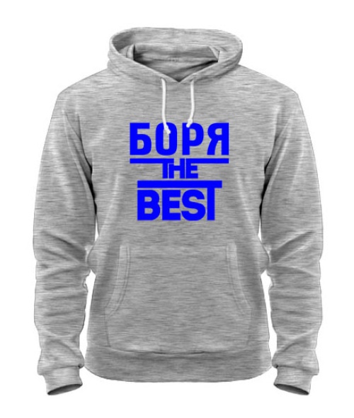 Толстовка-худі Боря the best