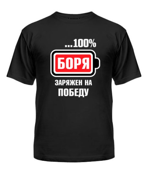 Чоловіча футболка Боря заряджений на перемогу