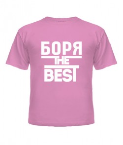 Дитяча футболка Боря the best