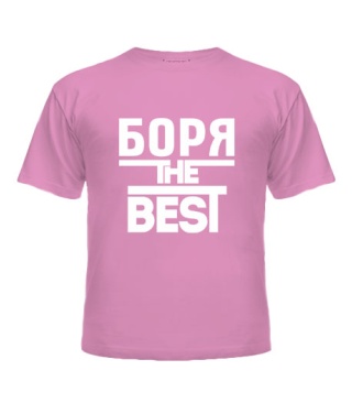 Футболка детская Боря the best